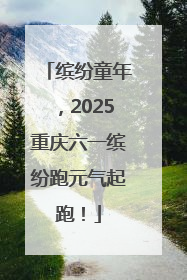 缤纷童年，2025重庆六一缤纷跑元气起跑！