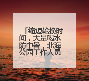 缩短轮换时间，大量喝水防中暑，北海公园工作人员顶着烈日验票