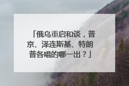 俄乌重启和谈，普京、泽连斯基、特朗普各唱的哪一出？