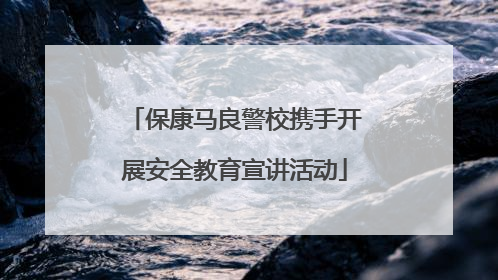 保康马良警校携手开展安全教育宣讲活动