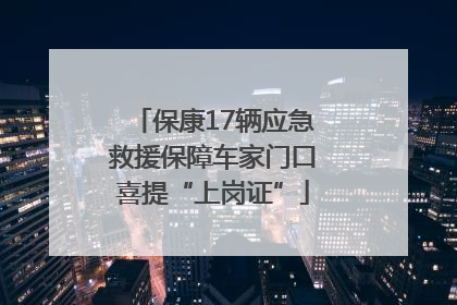 保康17辆应急救援保障车家门口喜提“上岗证”