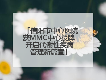 信阳市中心医院获MMC中心授牌 开启代谢性疾病管理新篇章