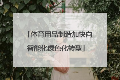 体育用品制造加快向智能化绿色化转型