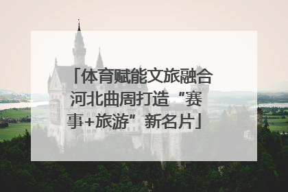 体育赋能文旅融合 河北曲周打造“赛事+旅游”新名片