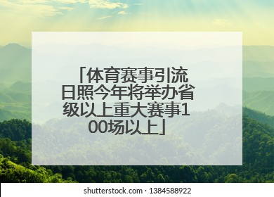 体育赛事引流 日照今年将举办省级以上重大赛事100场以上
