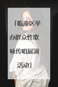 临潼区举办群众性歌咏传唱展演活动
