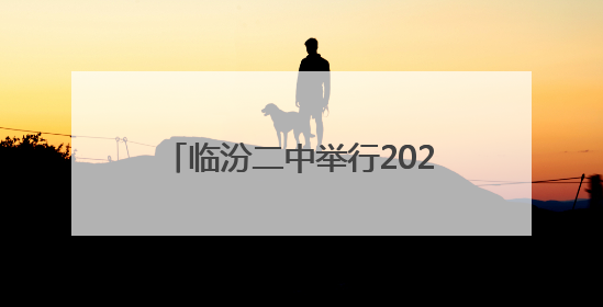 临汾二中举行2025高考出征壮行仪式暨新高三动员大会