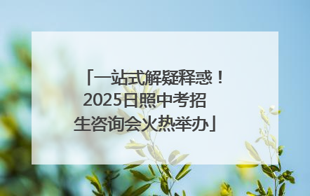 一站式解疑释惑！2025日照中考招生咨询会火热举办