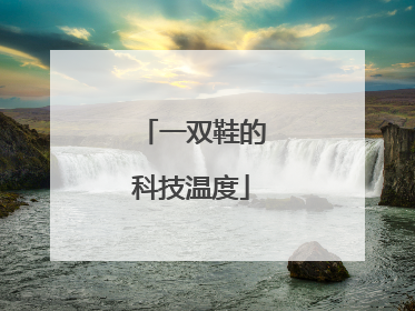 一双鞋的科技温度