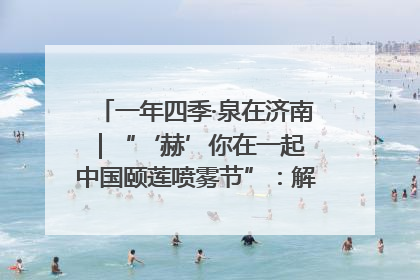 一年四季·泉在济南｜“‘赫’你在一起 中国颐莲喷雾节”：解锁济南夏日消费热潮中的国货新势力