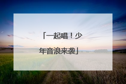 一起唱！少年音浪来袭