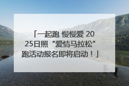 一起跑 慢慢爱 2025日照“爱情马拉松”跑活动报名即将启动！