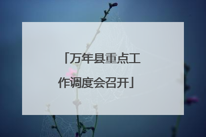 万年县重点工作调度会召开