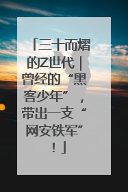 三十而熠的Z世代｜曾经的“黑客少年”，带出一支“网安铁军”！