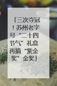三次夺冠！苏州老字号“二十四节气”礼盒再摘“紫金奖”金奖