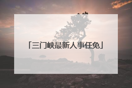 三门峡最新人事任免