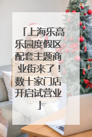 上海乐高乐园度假区配套主题商业街来了！数十家门店开启试营业