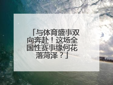 与体育盛事双向奔赴！这场全国性赛事缘何花落菏泽？