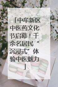 中牟新区中医药文化节启幕！千余名居民“沉浸式”体验中医魅力