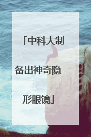 中科大制备出神奇隐形眼镜