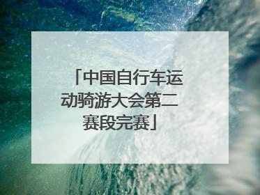 中国自行车运动骑游大会第二赛段完赛