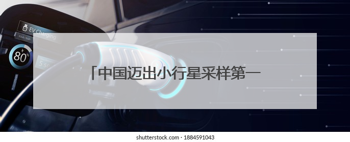 中国迈出小行星采样第一步，伸手去“摘”哪颗星