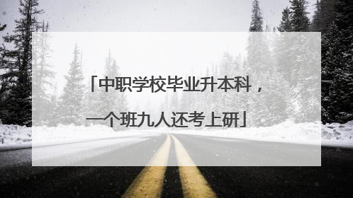 中职学校毕业升本科，一个班九人还考上研