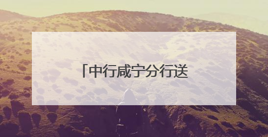 中行咸宁分行送关怀护航中高考