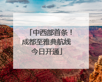 中西部首条！成都至雅典航线今日开通