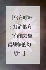 乌方呼吁：打消俄方“有能力赢得战争的幻想”