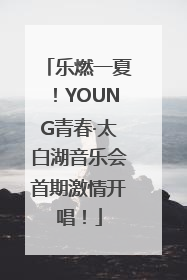 乐燃一夏！YOUNG青春·太白湖音乐会首期激情开唱！