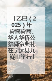 乙巳（2025）年舜裔舜商、华人华侨公祭舜帝典礼在宁远县九嶷山举行