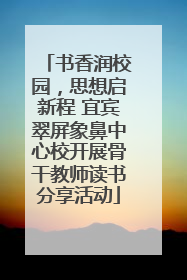 书香润校园，思想启新程 宜宾翠屏象鼻中心校开展骨干教师读书分享活动