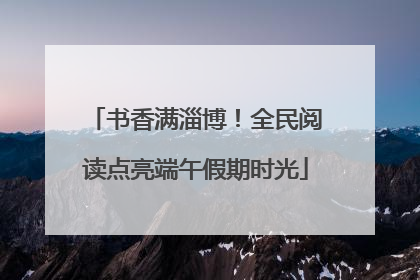 书香满淄博！全民阅读点亮端午假期时光