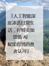 人工智能深度渗透日常生活，好特卖加盟借 AI 赋能得到消费者认可