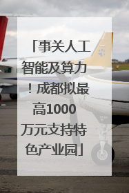 事关人工智能及算力！成都拟最高1000万元支持特色产业园