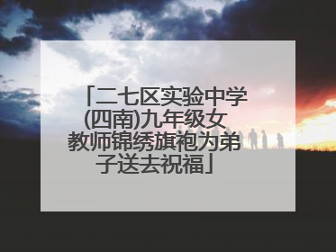 二七区实验中学(四南)九年级女教师锦绣旗袍为弟子送去祝福