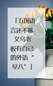 五国语言还不够 义乌老板有自己的外语“早八”