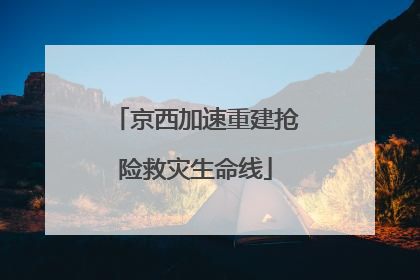 京西加速重建抢险救灾生命线