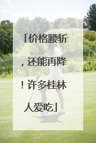 价格腰斩，还能再降！许多桂林人爱吃
