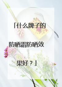 什么牌子的防晒霜防晒效果好？