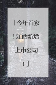 今年首家！江西新增一上市公司！