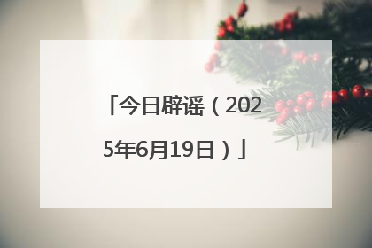 今日辟谣（2025年6月19日）