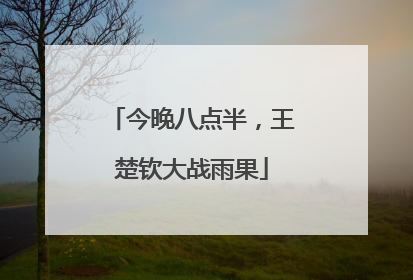 今晚八点半，王楚钦大战雨果