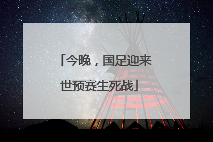 今晚，国足迎来世预赛生死战