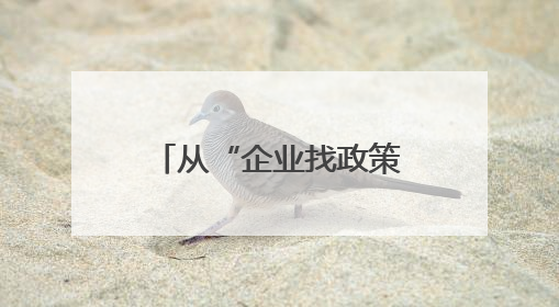 从“企业找政策”到“政策追企业”，听市民代表讲述幸福成都故事