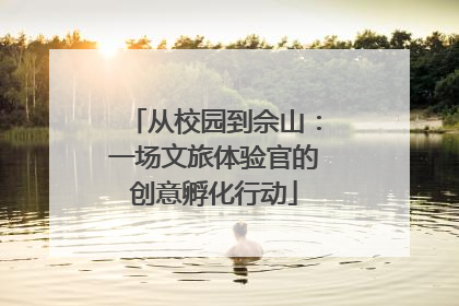 从校园到佘山：一场文旅体验官的创意孵化行动