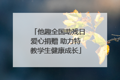 他趣全国助残日爱心捐赠 助力特教学生健康成长