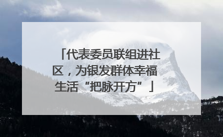 代表委员联组进社区，为银发群体幸福生活“把脉开方”