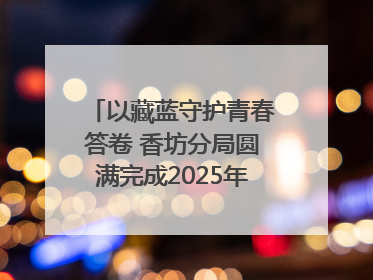 以藏蓝守护青春答卷 香坊分局圆满完成2025年高考安保工作